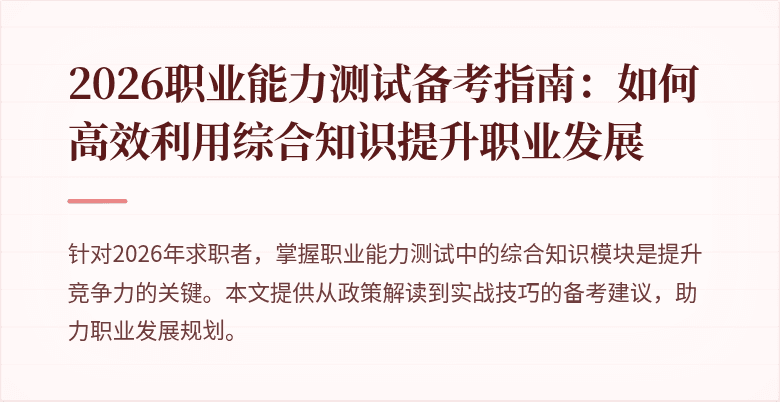 2026职业能力测试备考指南:如何高效利用综合知识提升职业发展
