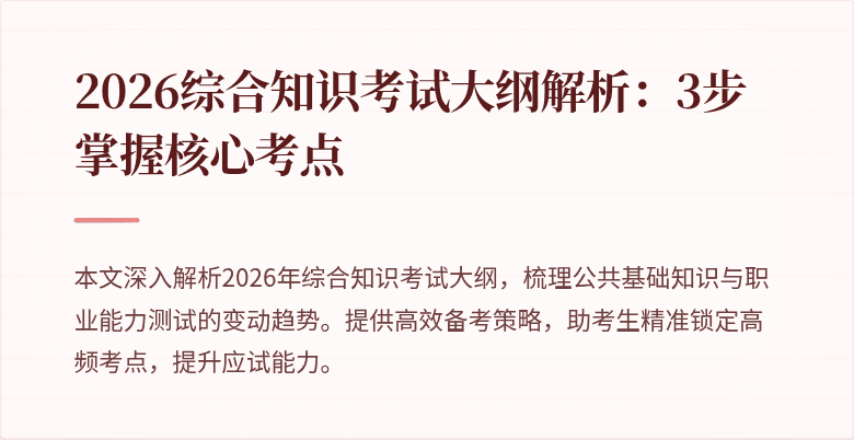 2026综合知识考试大纲解析:3步掌握核心考点