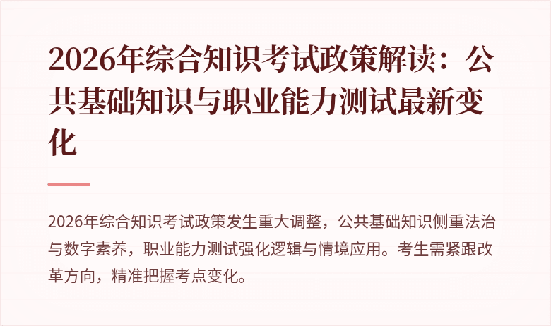 2026年综合知识考试政策解读：公共基础知识与职业能力测试最新变化