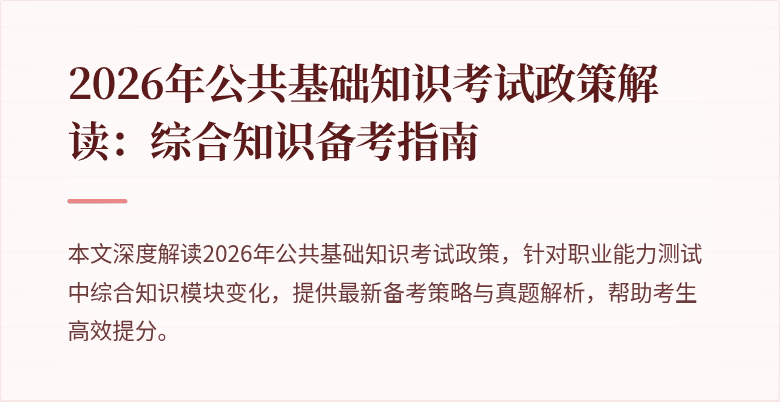 2026年公共基础知识考试政策解读：综合知识备考指南