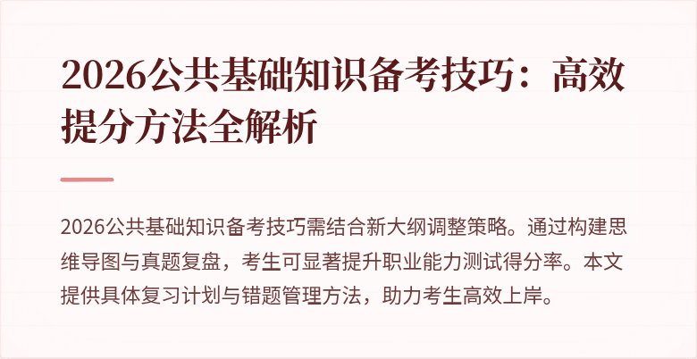 2026公共基础知识备考技巧：高效提分方法全解析