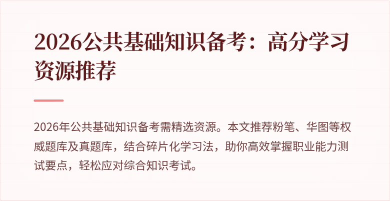2026公共基础知识备考:高分学习资源推荐