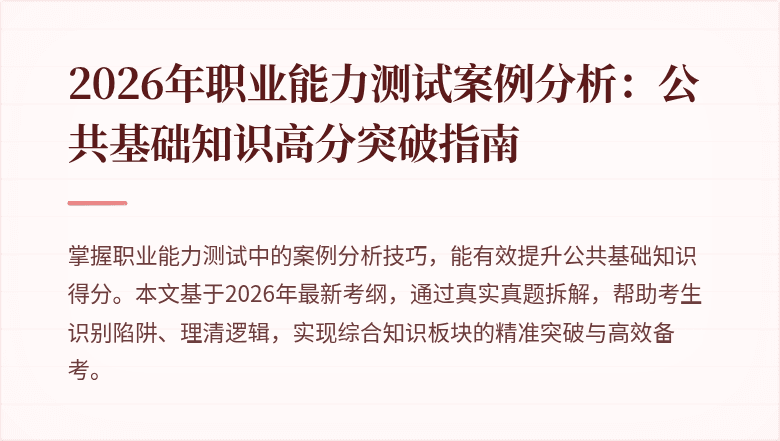 2026年职业能力测试案例分析：公共基础知识高分突破指南