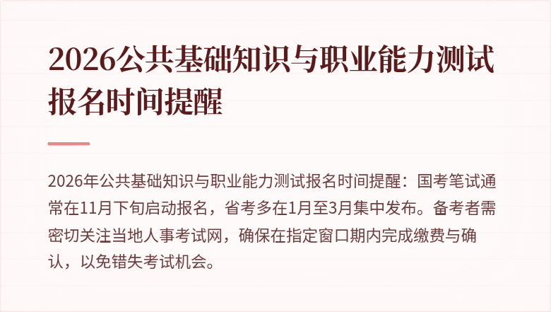 2026公共基础知识与职业能力测试报名时间提醒
