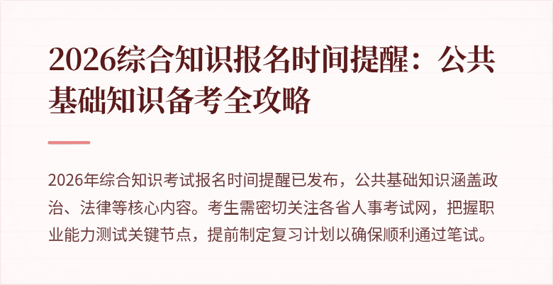 2026综合知识报名时间提醒：公共基础知识备考全攻略
