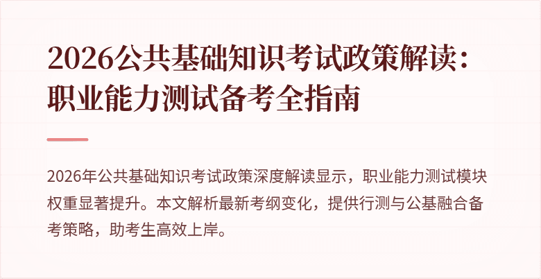 2026公共基础知识考试政策解读:职业能力测试备考全指南