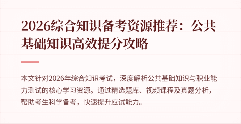 2026综合知识备考资源推荐：公共基础知识高效提分攻略