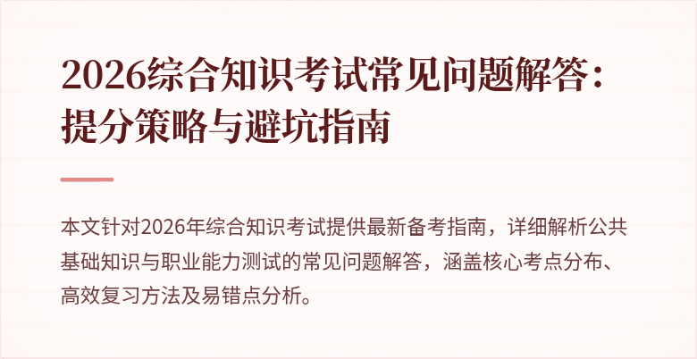 2026综合知识考试常见问题解答:提分策略与避坑指南