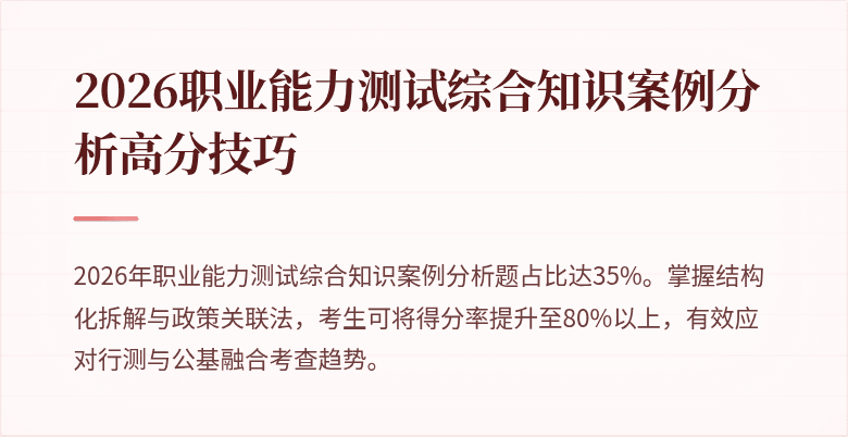 2026职业能力测试综合知识案例分析高分技巧