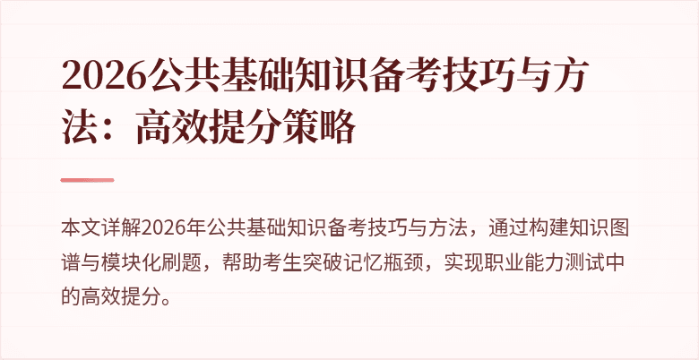2026公共基础知识备考技巧与方法:高效提分策略