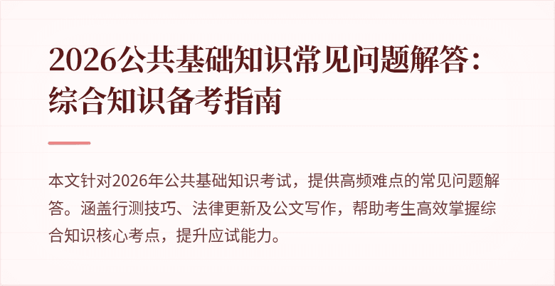 2026公共基础知识常见问题解答：综合知识备考指南