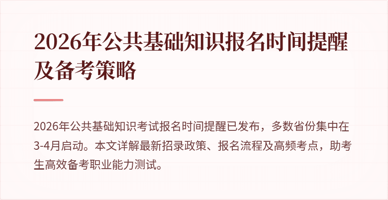 2026年公共基础知识报名时间提醒及备考策略