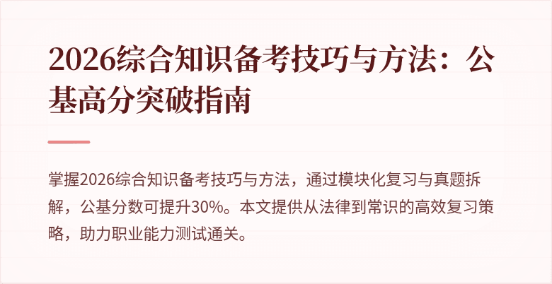 2026综合知识备考技巧与方法：公基高分突破指南