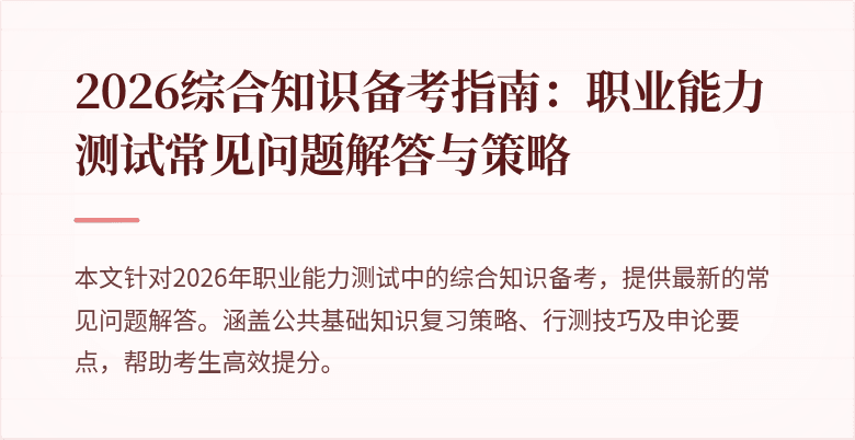 2026综合知识备考指南:职业能力测试常见问题解答与策略