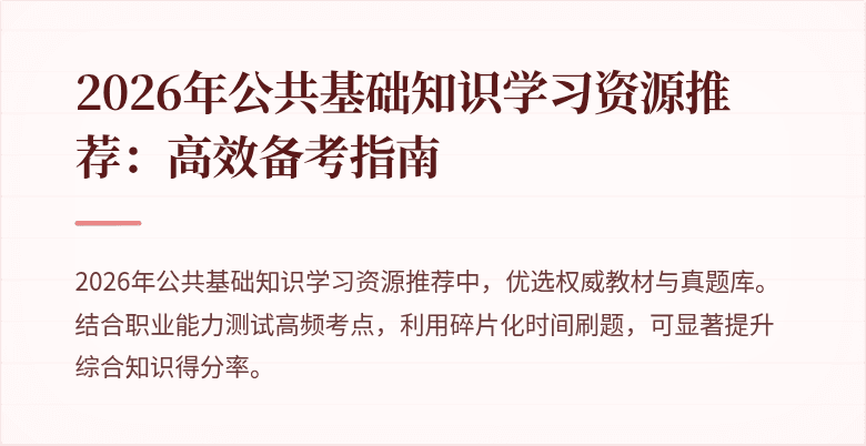 2026年公共基础知识学习资源推荐:高效备考指南