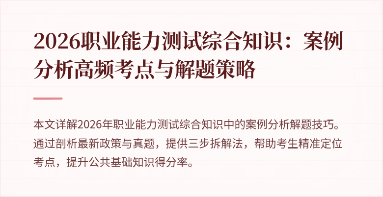 2026职业能力测试综合知识:案例分析高频考点与解题策略