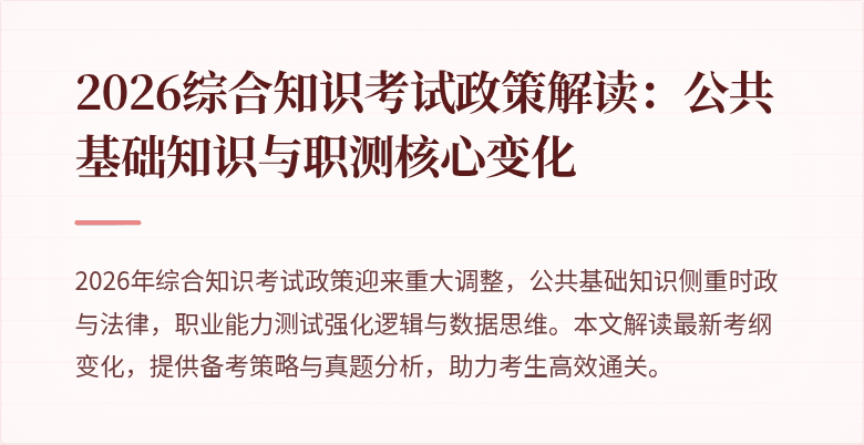 2026综合知识考试政策解读：公共基础知识与职测核心变化
