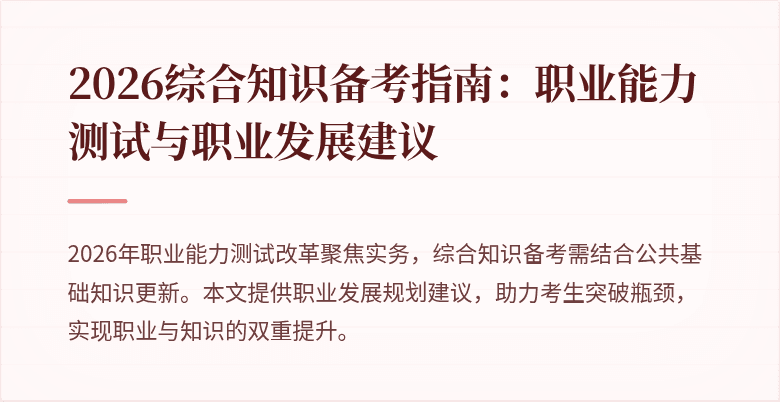 2026综合知识备考指南:职业能力测试与职业发展建议