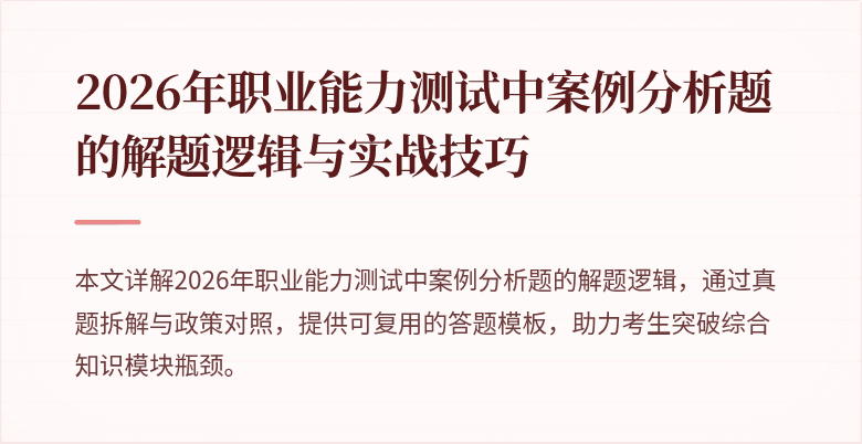 2026年职业能力测试中案例分析题的解题逻辑与实战技巧