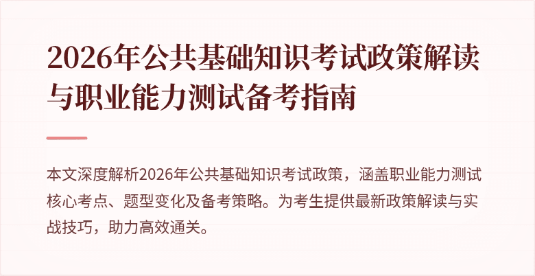 2026年公共基础知识考试政策解读与职业能力测试备考指南