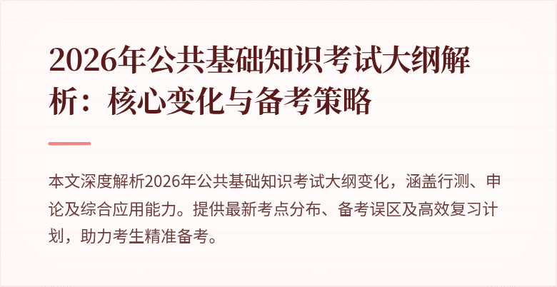 2026年公共基础知识考试大纲解析:核心变化与备考策略