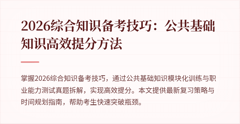 2026综合知识备考技巧:公共基础知识高效提分方法