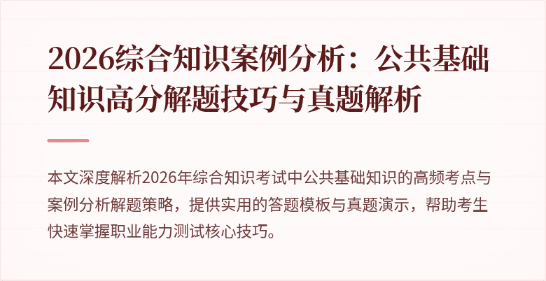 2026综合知识案例分析：公共基础知识高分解题技巧与真题解析