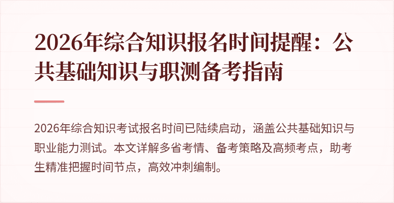 2026年综合知识报名时间提醒：公共基础知识与职测备考指南
