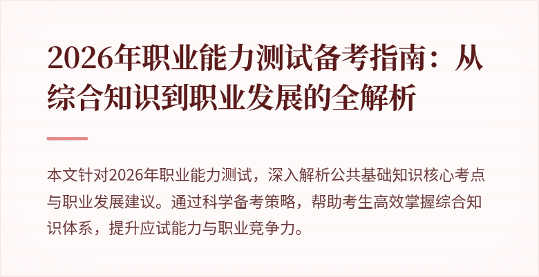 2026年职业能力测试备考指南：从综合知识到职业发展的全解析