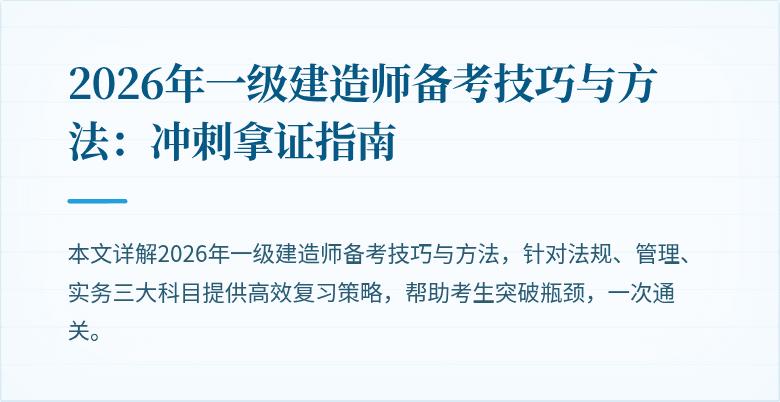 2026年一级建造师备考技巧与方法：冲刺拿证指南