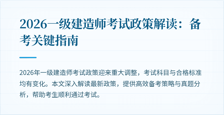 2026一级建造师考试政策解读：备考关键指南