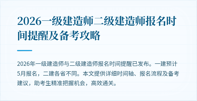 2026一级建造师二级建造师报名时间提醒及备考攻略