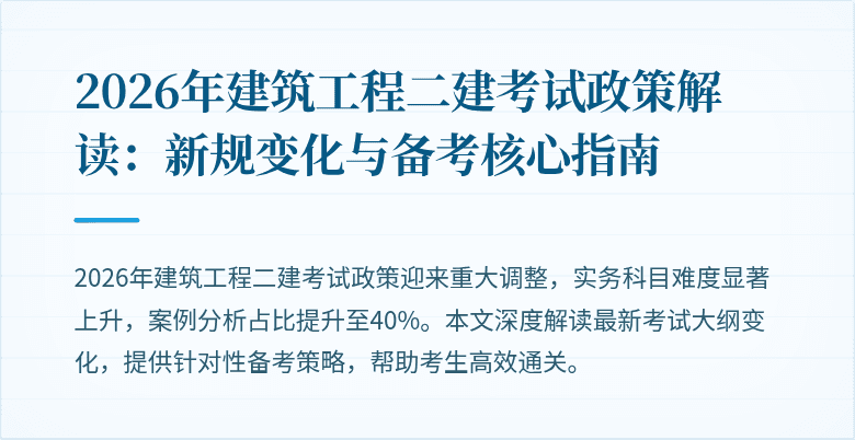 2026年建筑工程二建考试政策解读：新规变化与备考核心指南