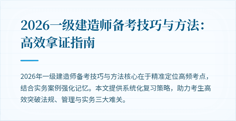 2026一级建造师备考技巧与方法：高效拿证指南