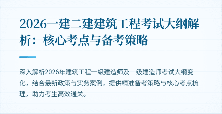 2026一建二建建筑工程考试大纲解析：核心考点与备考策略