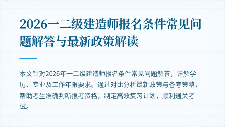 2026一二级建造师报名条件常见问题解答与最新政策解读
