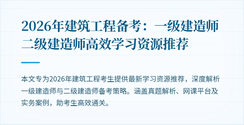2026年建筑工程备考：一级建造师二级建造师高效学习资源推荐