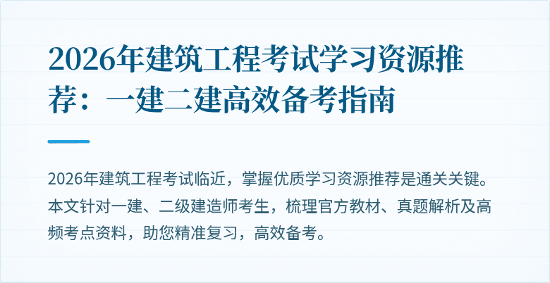 2026年建筑工程考试学习资源推荐:一建二建高效备考指南