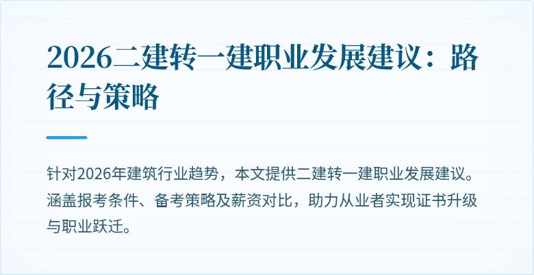 2026二建转一建职业发展建议：路径与策略