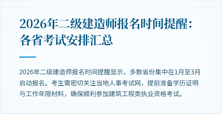 2026年二级建造师报名时间提醒:各省考试安排汇总