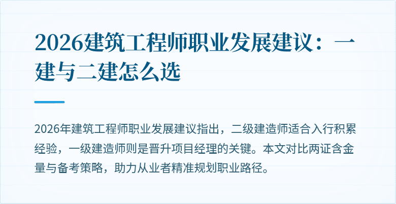 2026建筑工程师职业发展建议：一建与二建怎么选