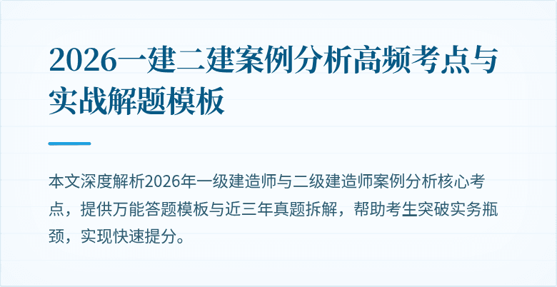 2026一建二建案例分析高频考点与实战解题模板