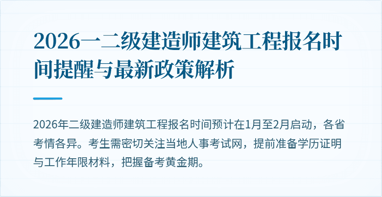 2026一二级建造师建筑工程报名时间提醒与最新政策解析