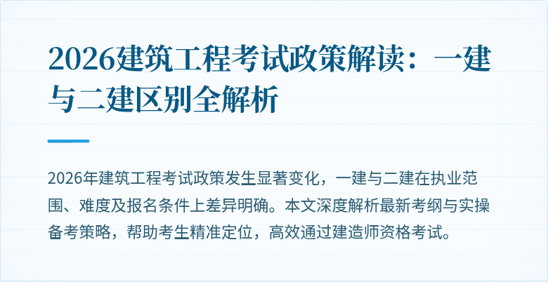2026建筑工程考试政策解读：一建与二建区别全解析