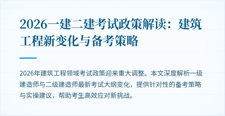 2026一建二建考试政策解读：建筑工程新变化与备考策略