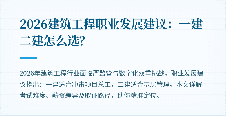 2026建筑工程职业发展建议:一建二建怎么选?