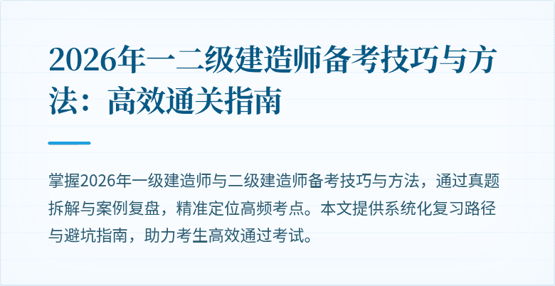 2026年一二级建造师备考技巧与方法:高效通关指南