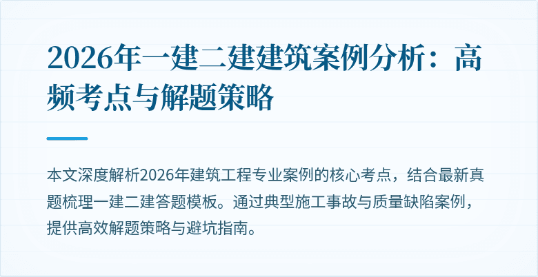 2026年一建二建建筑案例分析：高频考点与解题策略
