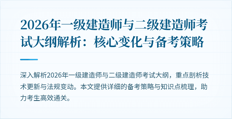 2026年一级建造师与二级建造师考试大纲解析:核心变化与备考策略