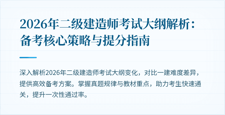 2026年二级建造师考试大纲解析：备考核心策略与提分指南